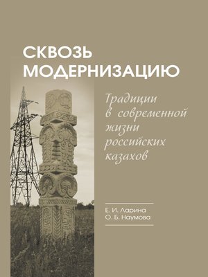 cover image of Сквозь модернизацию. Традиции в современной жизни российских казахов